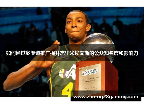 如何通过多渠道推广提升杰里米埃文斯的公众知名度和影响力