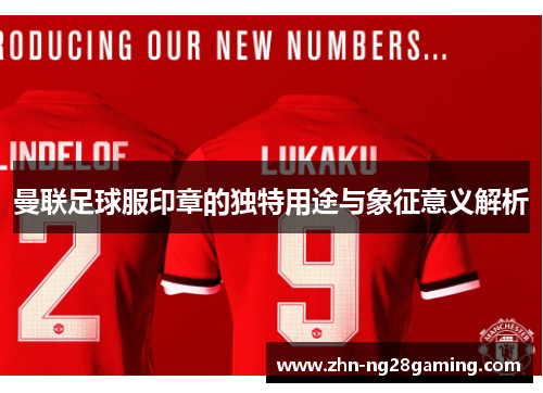 曼联足球服印章的独特用途与象征意义解析