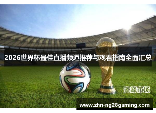 2026世界杯最佳直播频道推荐与观看指南全面汇总
