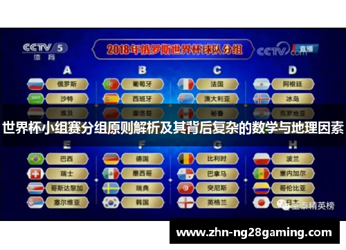 世界杯小组赛分组原则解析及其背后复杂的数学与地理因素