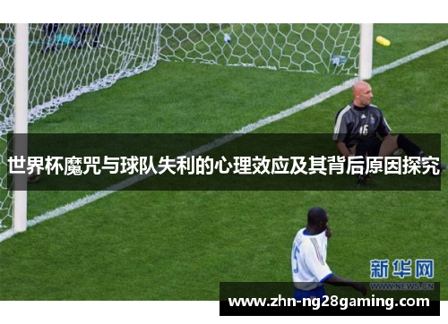 世界杯魔咒与球队失利的心理效应及其背后原因探究