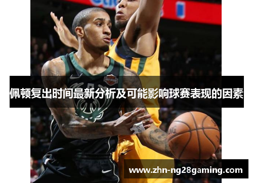 佩顿复出时间最新分析及可能影响球赛表现的因素