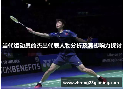 当代运动员的杰出代表人物分析及其影响力探讨
