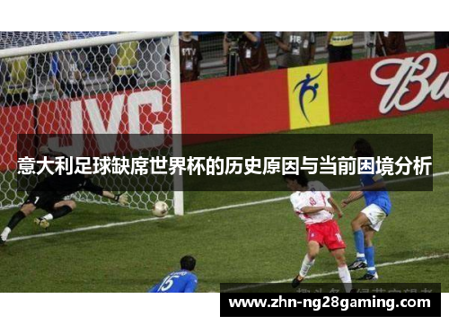 意大利足球缺席世界杯的历史原因与当前困境分析