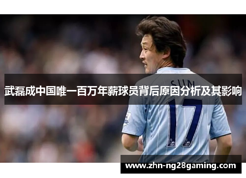 武磊成中国唯一百万年薪球员背后原因分析及其影响