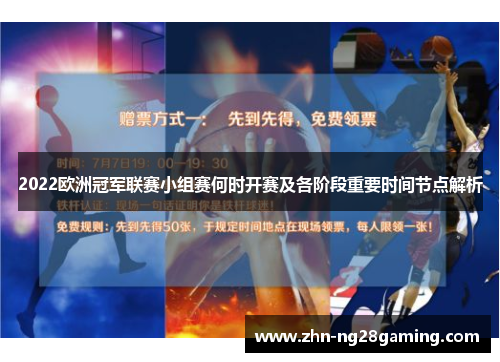 2022欧洲冠军联赛小组赛何时开赛及各阶段重要时间节点解析
