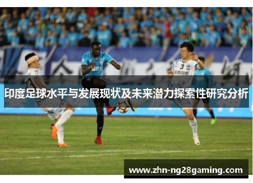 印度足球水平与发展现状及未来潜力探索性研究分析