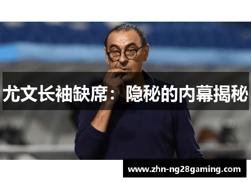 尤文长袖缺席：隐秘的内幕揭秘