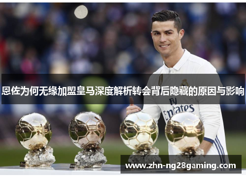 恩佐为何无缘加盟皇马深度解析转会背后隐藏的原因与影响