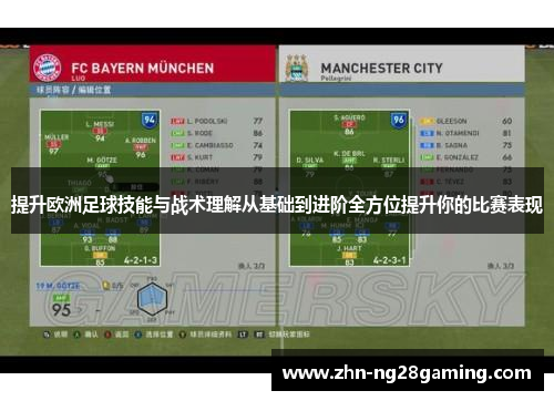 提升欧洲足球技能与战术理解从基础到进阶全方位提升你的比赛表现