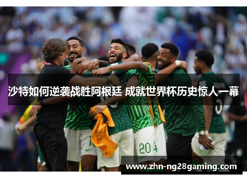 沙特如何逆袭战胜阿根廷 成就世界杯历史惊人一幕