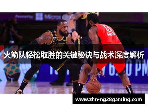 火箭队轻松取胜的关键秘诀与战术深度解析