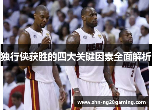 独行侠获胜的四大关键因素全面解析