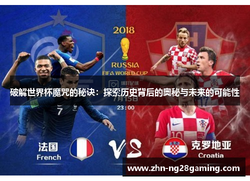破解世界杯魔咒的秘诀：探索历史背后的奥秘与未来的可能性
