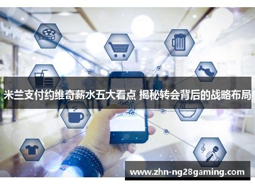 米兰支付约维奇薪水五大看点 揭秘转会背后的战略布局