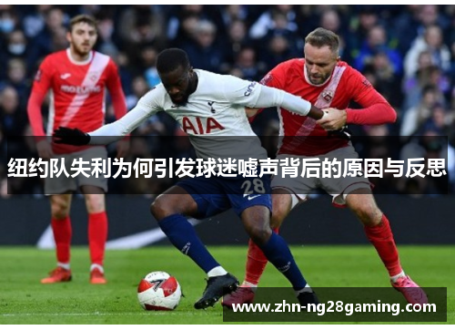 纽约队失利为何引发球迷嘘声背后的原因与反思