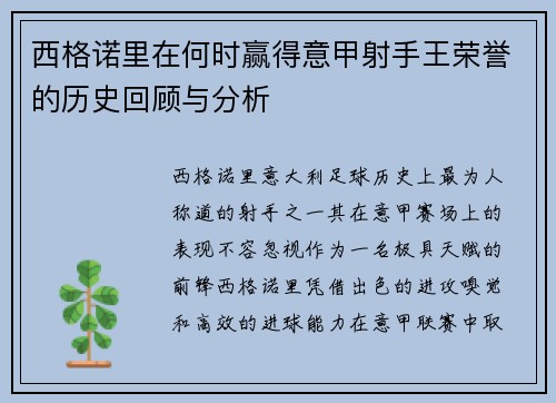 西格诺里在何时赢得意甲射手王荣誉的历史回顾与分析