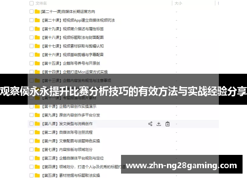 观察侯永永提升比赛分析技巧的有效方法与实战经验分享