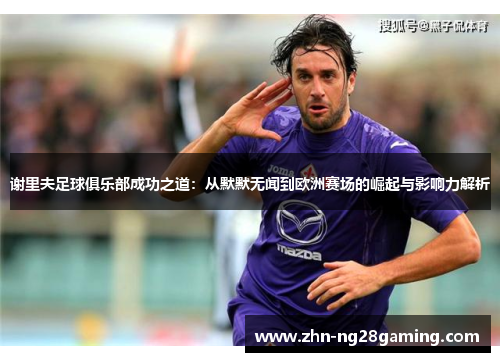 谢里夫足球俱乐部成功之道：从默默无闻到欧洲赛场的崛起与影响力解析