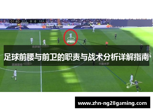 足球前腰与前卫的职责与战术分析详解指南