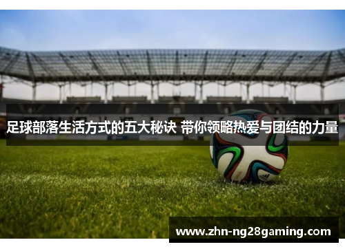 足球部落生活方式的五大秘诀 带你领略热爱与团结的力量