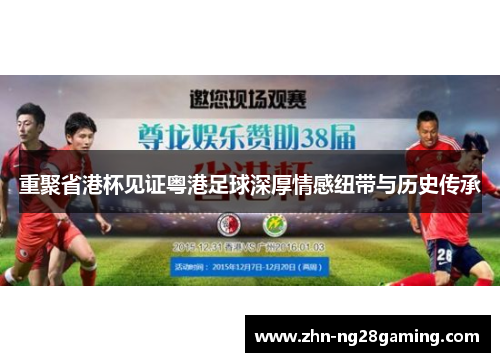 重聚省港杯见证粤港足球深厚情感纽带与历史传承