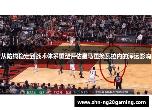 从防线稳定到战术体系重塑评估皇马更换瓦拉内的深远影响