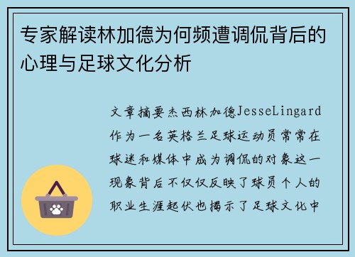 专家解读林加德为何频遭调侃背后的心理与足球文化分析