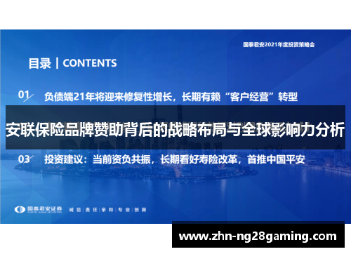 安联保险品牌赞助背后的战略布局与全球影响力分析