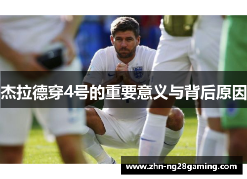 杰拉德穿4号的重要意义与背后原因