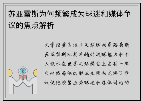 苏亚雷斯为何频繁成为球迷和媒体争议的焦点解析