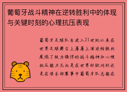 葡萄牙战斗精神在逆转胜利中的体现与关键时刻的心理抗压表现