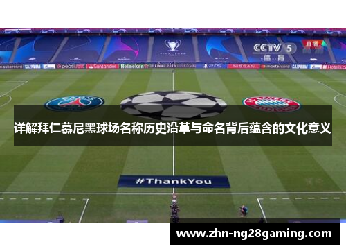 详解拜仁慕尼黑球场名称历史沿革与命名背后蕴含的文化意义