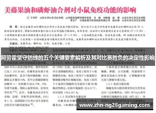 阿劳霍坚守防线的五个关键要素解析及其对比赛胜负的决定性影响