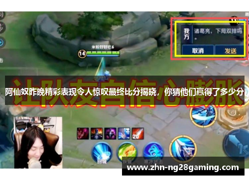 阿仙奴昨晚精彩表现令人惊叹最终比分揭晓，你猜他们赢得了多少分