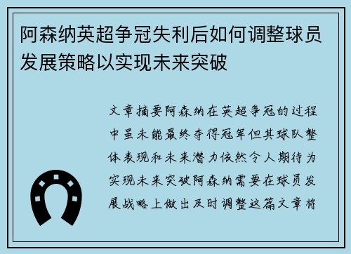 阿森纳英超争冠失利后如何调整球员发展策略以实现未来突破