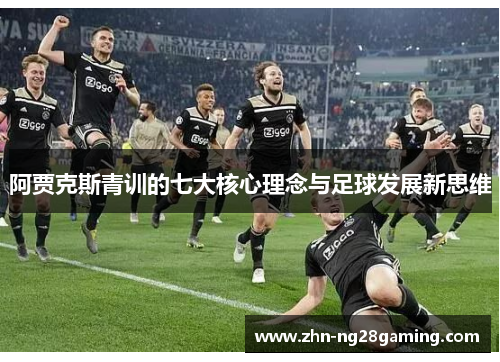 阿贾克斯青训的七大核心理念与足球发展新思维