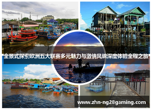全景式探索欧洲五大联赛多元魅力与激情风貌深度体验全程之旅