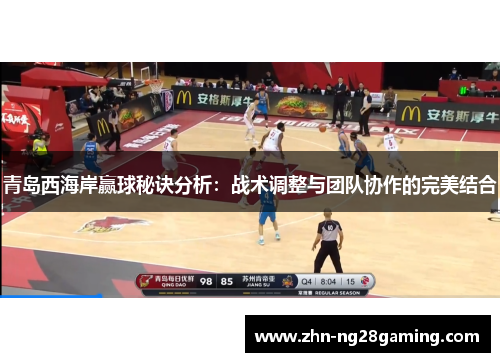 青岛西海岸赢球秘诀分析：战术调整与团队协作的完美结合