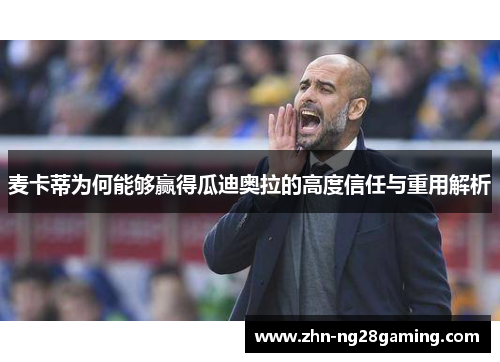 麦卡蒂为何能够赢得瓜迪奥拉的高度信任与重用解析