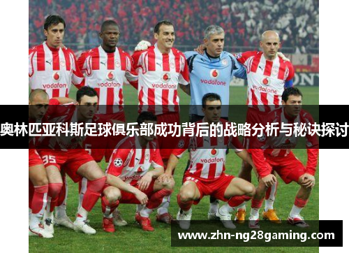 奥林匹亚科斯足球俱乐部成功背后的战略分析与秘诀探讨
