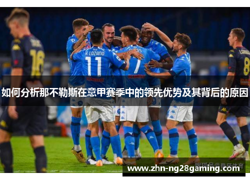 如何分析那不勒斯在意甲赛季中的领先优势及其背后的原因