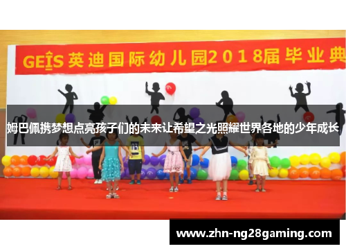 姆巴佩携梦想点亮孩子们的未来让希望之光照耀世界各地的少年成长