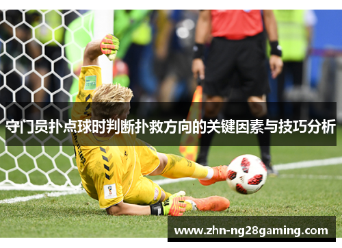 守门员扑点球时判断扑救方向的关键因素与技巧分析