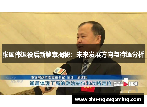 张国伟退役后新篇章揭秘：未来发展方向与待遇分析