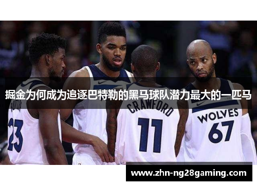 掘金为何成为追逐巴特勒的黑马球队潜力最大的一匹马 掘金为何成为追逐巴特勒的黑马球队潜力最大的一匹马
