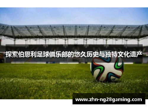 探索伯恩利足球俱乐部的悠久历史与独特文化遗产