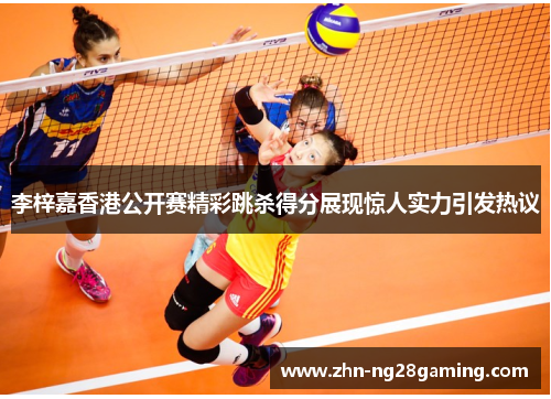 李梓嘉香港公开赛精彩跳杀得分展现惊人实力引发热议 李梓嘉香港公开赛精彩跳杀得分展现惊人实力引发热议