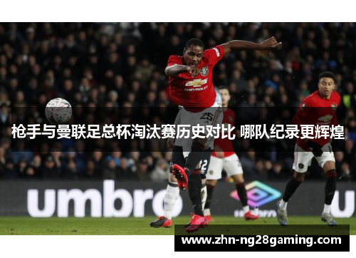 枪手与曼联足总杯淘汰赛历史对比 哪队纪录更辉煌