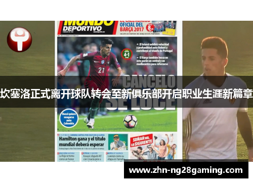 坎塞洛正式离开球队转会至新俱乐部开启职业生涯新篇章